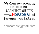 Πλαίσιο κειμένου: Με ιδιαίτερη εκτίμησηΠΑΓΚΟΣΜΙΟ ΕΛΛΗΝΙΚΟ ΔΙΚΤΥΟwww.NOIAZOMAI.netΚωνσταντίνος Κάλφας noiazomai@gmail.com