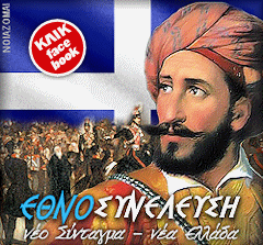 Σχολιάστε, προτείνετε, συμπληρώστε, ψηφίστε τα άρθρα με του "μου αρέσει", μπαίνοντας στην ΕΘΝΟΣΥΝΕΛΕΥΣΗ στο facebook