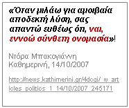  :      ,    , ,   !

 
, 14/10/2007

http://news.kathimerini.gr/4dcgi/_w_articles_politics_1_14/10/2007_245171 
